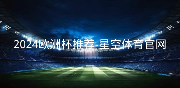 安全与耐用，双重保障！星空体育双夹丝笼式足球，让你的球场更出色！