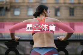 星空体育公司：室内健身操团