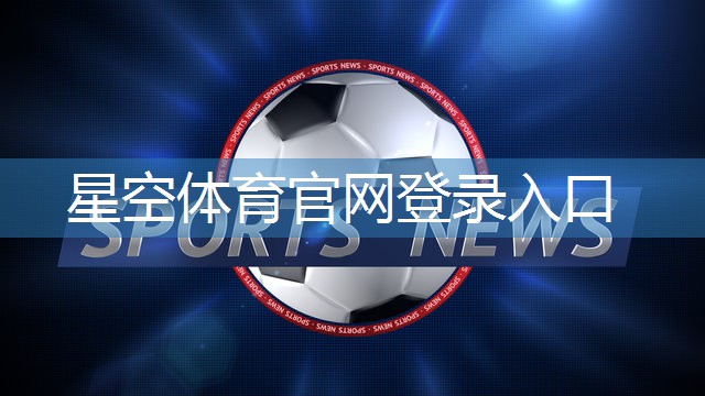 星空体育公司：乒乓球台内小球技术