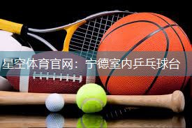 星空体育官网：宁德室内乒乓球台
