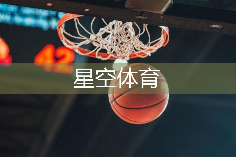 星空体育官方平台：如何选一个乒乓球台尺寸