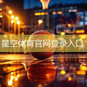 星空体育网站入口官网手机版：【体育器材探讨：铝合金座椅与不锈钢座椅的优劣比较】