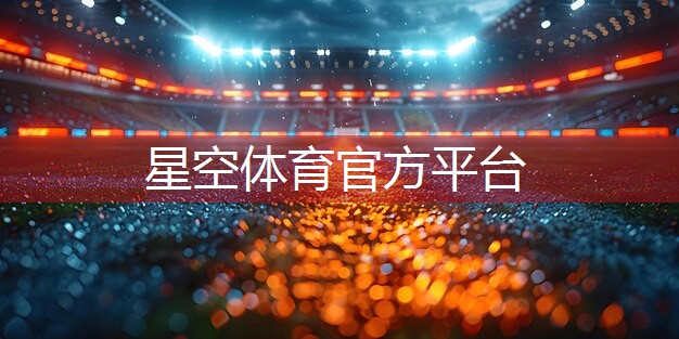 星空体育：乒乓球台怎样养护