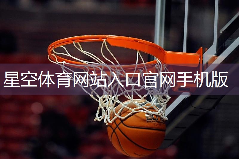 星空体育官网登录入口：NBA篮球运动员的训练器材