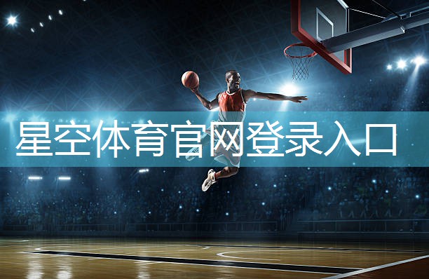 星空体育官网登录入口：硅pu球场维护