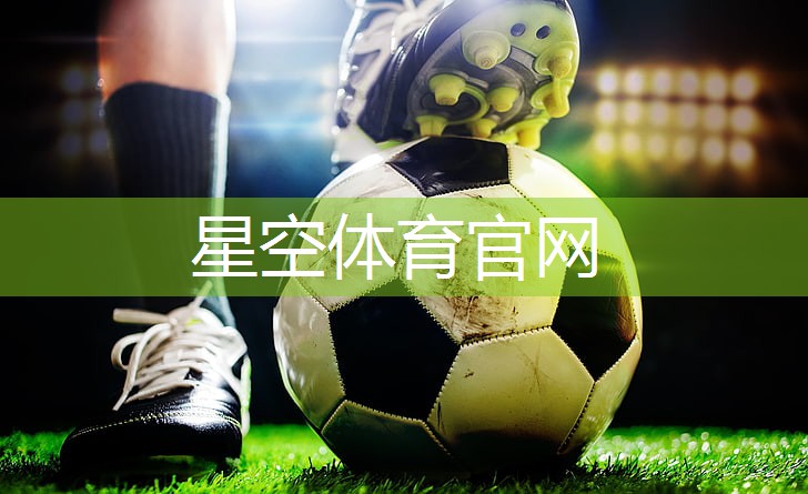 星空体育官网登录入口：塑胶跑道材料类型大揭秘：满足各类场馆需求的多样化选择！