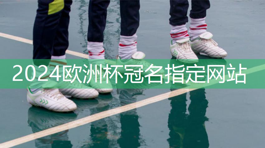 星空体育：从小培养孩子运动兴趣，家用儿童篮球架帮您一臂之力！