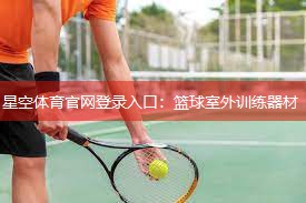 星空体育官网登录入口：篮球室外训练器材