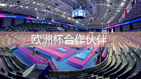 星空体育官方平台：室内做健身架