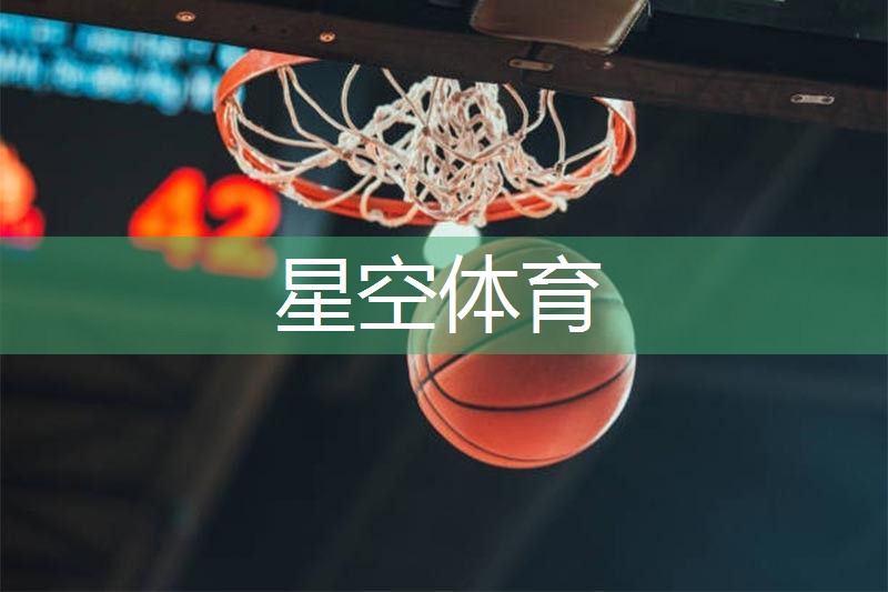星空体育官方平台：打篮球用到什么器材好呢