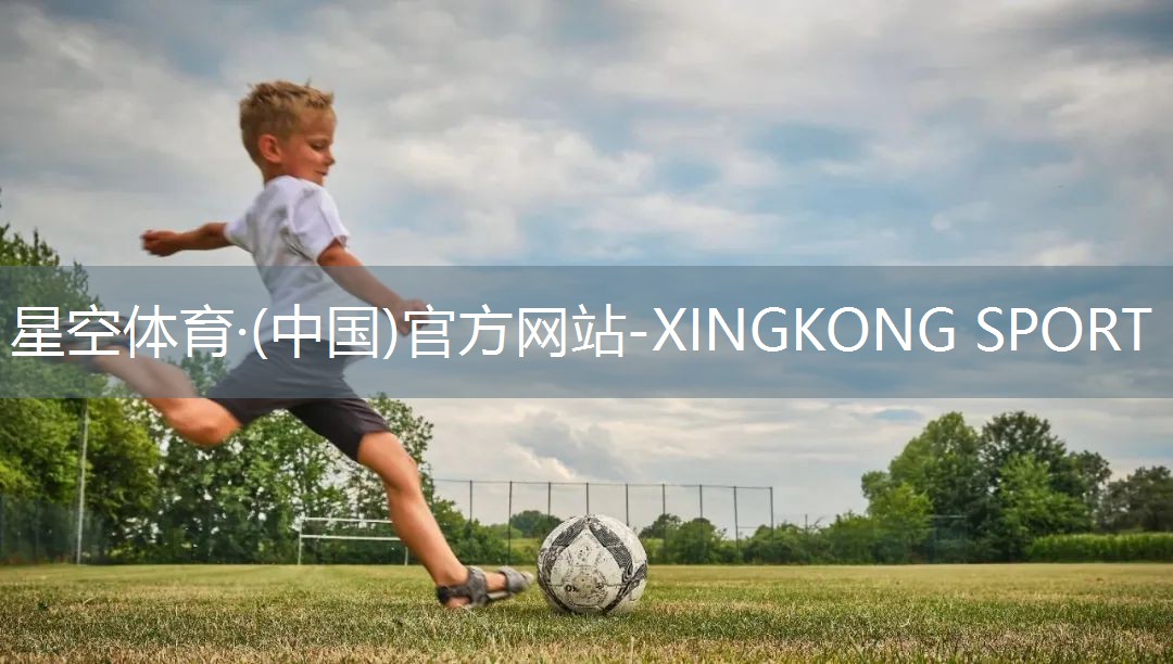 星空体育官方平台：打篮球辅助器材有什么作用