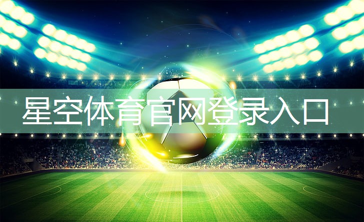 星空体育网站入口官网手机版：打造完美曲线：揭开塑胶跑道材料制作的精髓！