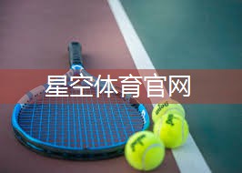 星空体育官网登录入口：乒乓球台一般有多厚