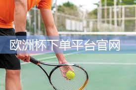 星空体育公司：乒乓球台面的粗糙程度与球的夹角