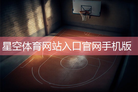 星空体育公司：乒乓球台的长度宽度是多少