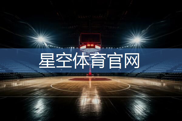 星空体育公司：乒乓球台可以选黑颜色吗