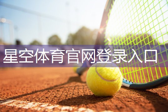 星空体育集团：方便快捷！学习正确的方法将篮球背板安装到篮球架上
