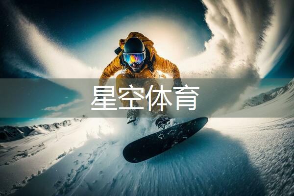 星空体育公司：田径训练器材优势