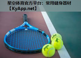 星空体育官方平台：常用健身器材