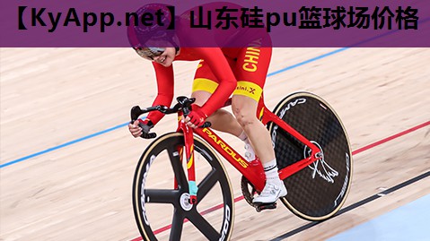 山东硅pu篮球场价格