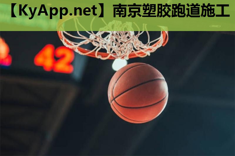 南京塑胶跑道施工