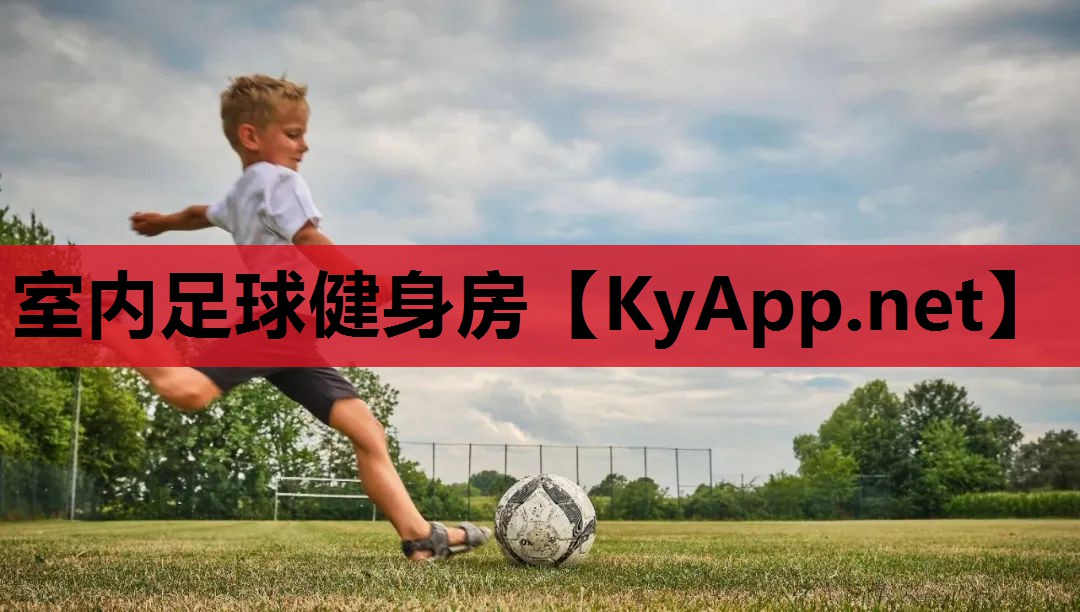 室内足球健身房