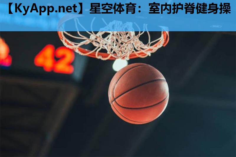 星空体育：室内护脊健身操