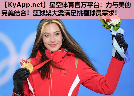 星空体育官方平台：力与美的完美结合！篮球架大梁满足挑剔球员需求！