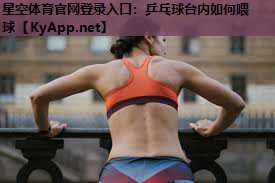 星空体育官网登录入口：乒乓球台内如何喂球