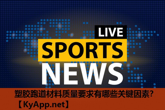 塑胶跑道材料质量要求有哪些关键因素？