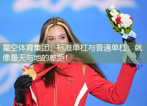 标准单杠与普通单杠：就像是天与地的差距！