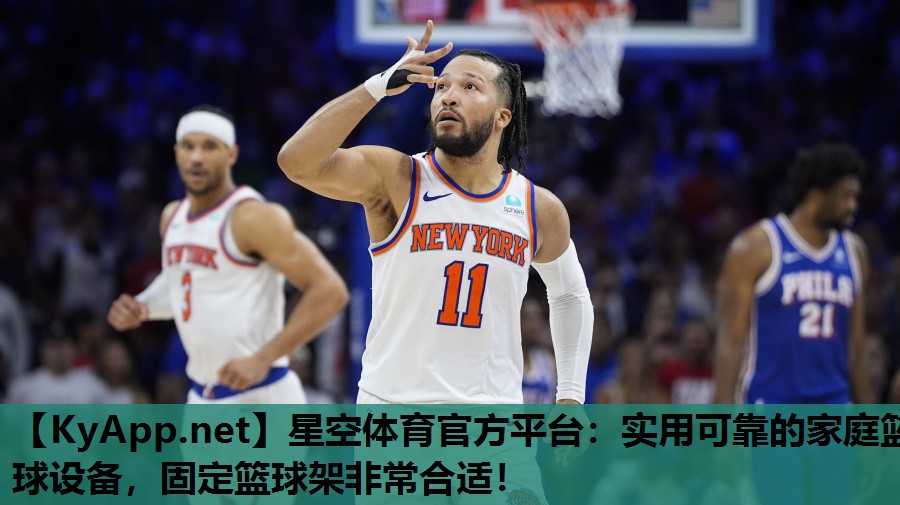 实用可靠的家庭篮球设备，固定篮球架非常合适！